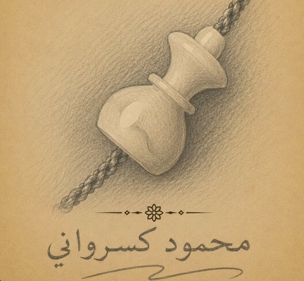 محمد كسرواني